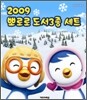 2009 뽀로로 3종 세트