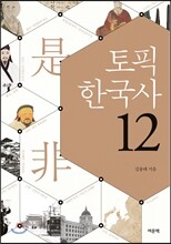 토픽 한국사 12