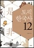 토픽 한국사 12