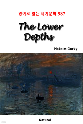 The Lower Depths - 영어로 읽는 세계문학 587