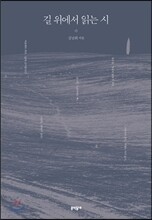 길 위에서 읽는 시