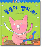 통통아, 빨리 와!