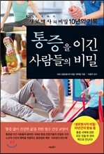통증을 이긴 사람들의 비밀