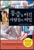 통증을 이긴 사람들의 비밀