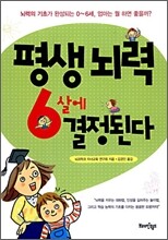 평생 뇌력 6살에 결정된다