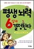 평생 뇌력 6살에 결정된다