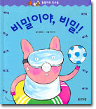 비밀이야 비밀!