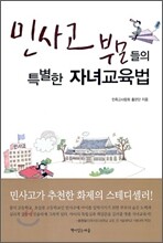 민사고 부모들의 특별한 자녀교육법