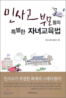 민사고 부모들의 특별한 자녀교육법