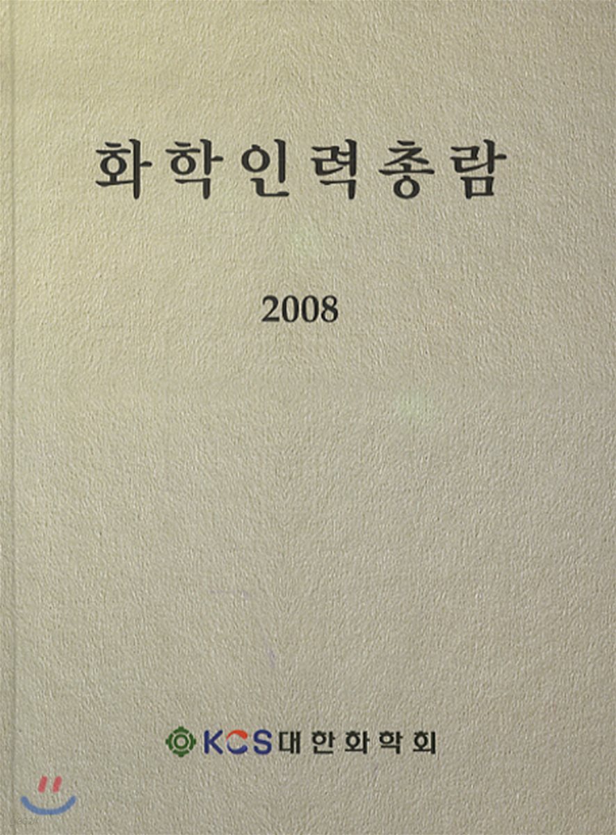 화학 인력 총람 2008