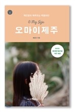 오 마이 제주