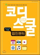 코딩스쿨 앱 인벤터 앱 프로그래밍 기초