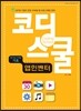 코딩스쿨 앱 인벤터 앱 프로그래밍 기초