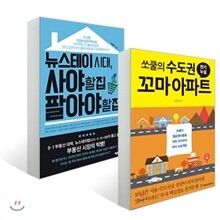 쏘쿨의 수도권 꼬마 아파트 천기누설 + 뉴스테이 시대, 사야 할 집 팔아야 할 집
