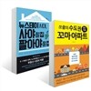 쏘쿨의 수도권 꼬마 아파트 천기누설 + 뉴스테이 시대, 사야 할 집 팔아야 할 집