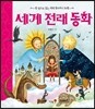 세계 전래 동화