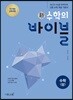 신 수학의 바이블 수학 (상) (2024년용)
