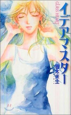 GLASS HEART イデアマスタ-