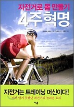 자전거로 몸 만들기 4주 혁명