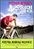 자전거로 몸 만들기 4주 혁명