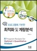 최적화 및 계량분석