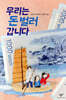 우리는 돈 벌러 갑니다