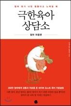 극한육아 상담소