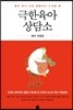 극한육아 상담소