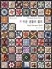 참 쉬운 샘플러 퀼트