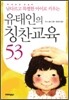 유태인의 칭찬교육 53