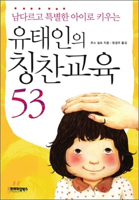 유태인의 칭찬교육 53