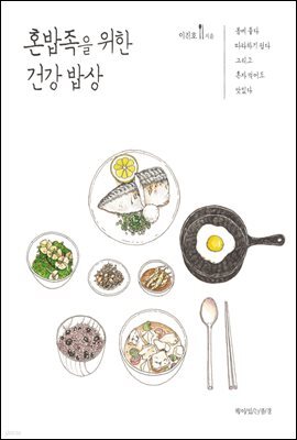혼밥족을 위한 건강 밥상