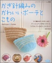 かぎ針編みのかわいいポ-チとこもの