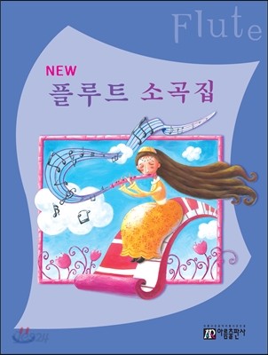 NEW 플루트 소곡집