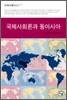 국제사회론과 동아시아