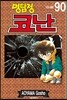 명탐정 코난 90