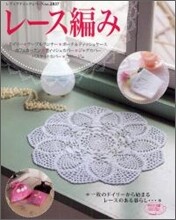 レ-ス編み