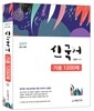 2017 신국어 기출 1200제