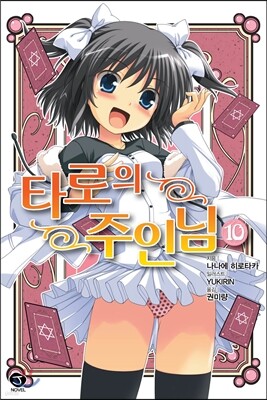 타로의 주인님 10