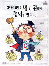 어린이 법학도, 법기관에서 정의를 만나다
