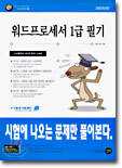 워드프로세서 1급 필기