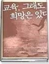 교육 그래도 희망은 있다