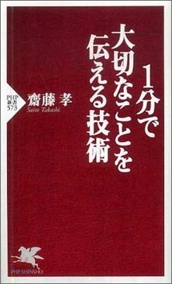 1分で大切なことを傳える技術