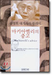 마키아벨리의 충고