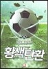 황색탄환 5