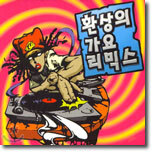 환상의 가요 리믹스