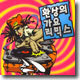환상의 가요 리믹스