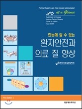 환자안전과 의료 질 향상