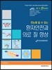 환자안전과 의료 질 향상