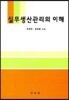 실무 생산관리의 이해